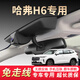 輕云哈弗H6第三代max23款二代國潮冠軍版專車專用原廠行車記錄儀高清 單錄1080P升級版+無內(nèi)存卡