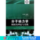 分子動力學模擬的理論與實踐 科學出版社