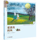 我愛(ài)讀童話(huà)·愛(ài)漂亮的風(fēng)