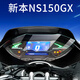 適用新大洲本田NS150GX風(fēng)擋加高前風(fēng)擋玻璃護杠邊撐卡鉗儀表膜 儀表膜+送貼膜工具（NS150GX）