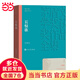 【當(dāng)當(dāng) 正版包郵】茅盾文學(xué)獎(jiǎng)作品集 額爾古納河右岸 遲子建作品+繁花+無字+戰(zhàn)爭和人+長恨歌+英雄時(shí)代+沉重的翅膀+東方+暗算+冬天里的春天等單冊自選 人民文學(xué)出版社 社會(huì)小說 長恨歌