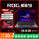 ROG魔霸9 9955X3D 5070ti 魔霸新銳2025 華碩游戲本筆記本電腦 魔霸9/R9 9955HX3D/RTX5070Ti 32G內(nèi)存/2T固態(tài)