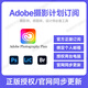 Adobe Creative Cloud全家桶訂閱Photoshop2025軟件攝影計劃官方正版激活 正版訂閱/攝影計劃 五年