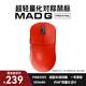 美加獅MAD G 無(wú)孔超輕量化鼠標(biāo) 無(wú)線鼠標(biāo) 網(wǎng)頁(yè)驅(qū)動(dòng) 43g輕量化鼠標(biāo) PAW3395傳感器 游戲電競(jìng)辦公鼠標(biāo) MAD G MAX 紅色