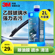 3M玻璃水去油膜 乙醇配方清潔疏水驅(qū)水鍍膜清潔鳥糞蟲膠通用型2L