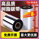 TSC混合樹(shù)脂蠟基條碼標簽打印機色帶 銅版啞銀合成紙不干膠標簽打印熱轉印打印機專(zhuān)用碳帶 通用耐刮擦 樹(shù)脂碳帶300米 90mm*300m