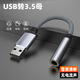君吻usb轉3.5mm音頻線接口圓孔臺式電腦筆記本耳機麥克風車載耳麥聲卡轉接線 帶DAC芯片耳放轉接頭