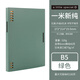 國譽(yù)（KOKUYO）一米新純B5八孔活頁本A5學(xué)生筆記本外殼可拆卸不硌手本子高顏值記事本辦公可替換大容量替芯活頁紙 【一米新純】B5綠色