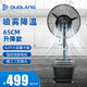 多朗 噴霧風(fēng)扇工業(yè)電風(fēng)扇水霧降溫風(fēng)扇離心噴霧大霧化加濕大風(fēng)量車間商用戶外冷風(fēng)扇空氣循環(huán)落地風(fēng)扇 65升降款+三防插頭+純銅電機(jī)+42L水箱