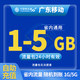 中國移動廣東移動流量5GB10GB1天7天有效立即到賬全國通用流量下單聯(lián)系客服辦理 1月1次：廣東1G-5G隨機到賬日包省內(nèi)流量