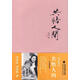 （絕版舊書(shū)） 共悟人間---劉再復作品 劉再復,劉劍梅　著(zhù) 福建教育出版社   單冊