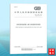 GB/T 19964-2024 光伏發(fā)電站接入電力系統(tǒng)技術(shù)規(guī)定 2024-03-15實(shí)施 2024年注冊(cè)電氣工程師更新標(biāo)準(zhǔn)規(guī)范 發(fā)輸變電考試
