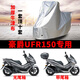 香皇適用豪爵UFR150踏板摩托車防雨防曬罩加厚遮陽防風塵防雪車衣車罩 （帶尾箱）豪爵UFR150專用【特厚牛津亮銀】 專用