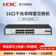 H3C新華三 Mini系列非網(wǎng)管企業(yè)級千兆交換機 網(wǎng)絡(luò )網(wǎng)線(xiàn)交換器 監控以太網(wǎng)分線(xiàn)器 家用辦公分流器 16口千兆 可上機架 4種工作模式 S1216