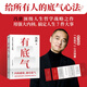 【新華書店正版】有底氣   馮唐的書 新書 36篇頂級(jí)人生的哲學(xué)戰(zhàn)略之作 成功勵(lì)志學(xué) 馮唐半生經(jīng)驗(yàn)