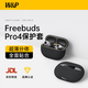 W&P適用于華為耳機freebuds pro4/pro3保護套通用藍牙耳機套液態(tài)硅膠防摔殼 超薄分體·經典黑