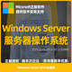 正版微軟server服務(wù)器系統(tǒng) 服務(wù)器//數(shù)據(jù)庫(kù) Windows Server 2025標(biāo)準(zhǔn)版/數(shù)據(jù)中心 2019標(biāo)準(zhǔn)版 中文版