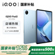 iQOO Pad2 12.1英寸平板電腦第三代驍龍8S 144Hz超感電競(jìng)屏學(xué)生學(xué)習(xí)娛樂辦公二合一愛酷ipad 12G+256G WIFI 藍(lán)霆 官方標(biāo)配 官方標(biāo)配