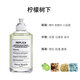 梅森馬吉拉（MAISON MARGIELA） 慵懶淡香水 花香調 EDT 真我香水香薰生日禮物 送女友 檸檬樹(shù)下淡香水 30ml