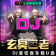 君吻玄冥二老車載U盤EA7炸街重低音嗨曲DJ電音勁爆高音質(zhì)無損車用優(yōu)盤 16GB標(biāo)配 32/G[玄冥二老DJ]2000首+180部視頻