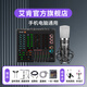 艾肯iCON Live Console手機(jī)聲卡直播無線藍(lán)牙伴奏戶外主播游戲話筒麥克風(fēng)聲卡套裝設(shè)備 艾肯聲卡+得勝K600 【手機(jī)電腦通用】