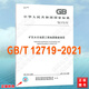 GB/T 12719-2021礦區(qū)水文地質(zhì)工程地質(zhì)勘查規(guī)范