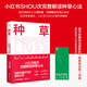 現貨 種草 小紅書(shū)首次解讀種草心法 商業(yè)成長(cháng)法則 種草營(yíng)銷(xiāo)模型經(jīng)濟理論 手把手教你種草成功 找到用戶(hù)的真需求   浙江文藝出版社
