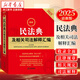 【新華書店】2025年 新版 最新民法典及相關(guān)司法解釋匯編 含民法總則物權(quán)婚姻家庭法條司法解釋法規(guī)書籍 法律出版社 2025民法典及相關(guān)司法解釋匯編