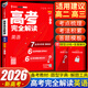 2026王后雄高考完全解讀數學(xué)新高考高中語(yǔ)文數學(xué)英語(yǔ)物理化學(xué)生物政治歷史地理王后雄學(xué)案配套新教材高中高考一輪二輪總復習 高考英語(yǔ)