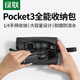 綠聯(lián)適配大疆pocket3全能收納包機身收納便攜包口袋靈眸相機保護盒便攜手提配件旅行