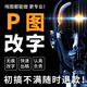 p圖片處理ps修圖接單專業(yè)批圖ai無痕修改數(shù)字日期照片精修PDF文件尺寸畢業(yè)證件照?qǐng)D片處理扣圖去水印 下單前咨詢客服