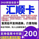 匯順卡 駿網(wǎng)匯順卡 駿卡官方卡密【禁止刷單 謹(jǐn)防詐騙】匯順卡 匯順卡 匯順卡200+權(quán)益券