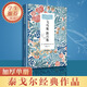飛鳥(niǎo)集 新月集 鄭振鐸譯 全譯無(wú)刪減版 泰戈爾正版詩(shī)集 九年級上冊推薦課外閱讀書(shū)籍