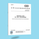 2024新版 GB 1499.2-2024 鋼筋混凝土用鋼 第2部分 熱軋帶肋鋼筋 代替GB/T 1499.2-2018
