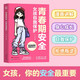 青春期安全：女孩自我保護(hù) 身體變化內(nèi)心世界成長煩惱異性相處人身安全 6個維度30個漫畫故事 幫女孩學(xué)會用切實可用的方法保護(hù)自己