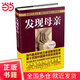 【當當正版包郵】發(fā)現(xiàn)母親修訂本 人的素質(zhì)主要取決于母親的身教，其作用遠大于遺傳因素 家教育兒書籍
