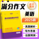 考點幫2025高中英語滿分作文滿分作文揭秘五年真題解析作文模版熱點話題預(yù)測命題讀后續(xù)寫應(yīng)用文說明文議論文高考真題 【2025新版】英語滿分作文