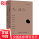 【當(dāng)當(dāng)正版包郵】九詩心：暗夜里的文學(xué)啟明 九位詩人，九堂文學(xué)啟明課 看古代詩人如何應(yīng)對古今相通的時代困境，獲得內(nèi)心的從容 細(xì)膩文筆，女性視角，看見詩人的“另一面” 葉嘉瑩、錢理群