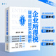 企業(yè)所得稅疑難問題實(shí)務(wù)解析 第三版修訂 段文濤  稅務(wù)書籍 企業(yè)所得稅疑難問題實(shí)務(wù)解析 第三版修訂