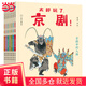 太好玩了，京?。。ㄈ?冊(cè)）榮獲2021年第十六屆國家圖書館評(píng)選“文津獎(jiǎng)”，“京劇進(jìn)校園”得力參考書。讓孩子懂國粹，愛傳統(tǒng)，做更酷新一代