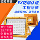 邁燈led防爆燈加油站化工車間倉(cāng)庫(kù)廠房EX認(rèn)證防爆型工業(yè)照明投光燈黃色外殼220V白光50W方形 MD-GY/FB