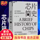 【當當芯片系列】芯片簡(jiǎn)史芯片半導體戰爭芯片產(chǎn)業(yè)設備制造 芯片簡(jiǎn)史
