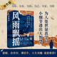 【當(dāng)當(dāng)正版】風(fēng)雨飄搖：晚清名臣立身處世之道（簽名本）（為人處世顯真學(xué)問，小細(xì)節(jié)透出大智慧！從官場到戰(zhàn)場，從江湖到廟堂，體察人性的幽微）