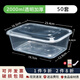 福官一次性打包盒長(zhǎng)方形透明食品級(jí)加厚帶蓋餐盒野餐碗家用塑料外賣(mài)盒 2000ml方形透明餐盒50套