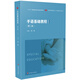 手語(yǔ)基礎教程（第二版）/教師教育精品教材·特殊教育專(zhuān)業(yè)系列