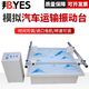 BANGYES模擬汽車運(yùn)輸振動(dòng)臺(tái)紙箱包裝箱震動(dòng)實(shí)驗(yàn)測(cè)試機(jī)全自動(dòng)跑馬式試驗(yàn)臺(tái) （載重100kg）普通電機(jī)
