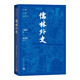 儒林外史 大字本 附贈(zèng)《儒林外史人名字號(hào)對(duì)照表》 古典小說大字本叢書 人民文學(xué)出版社 小說