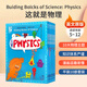 美國經(jīng)典這就是物理10冊Building Blocks of Physical Scienc送音頻