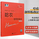 哈農(nóng)鋼琴練指法 韋丹文大符頭鋼琴系列教程成人兒童初學(xué)者初級(jí)入門鋼琴教材大字版教程練指法中央音樂學(xué)院練習(xí)樂譜修訂升級(jí)版 上海教育出版社 正版