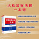 紀檢監察法規一本通（第五版）